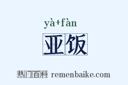 亚饭是什么意思的图片